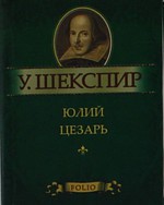 Юлий Цезарь Юлий Цезарь Шекспир У.
