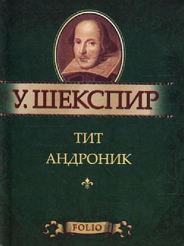 Тит Андроник Тит Андроник Шекспир У.