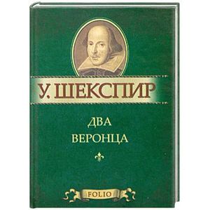 Два веронца Два веронца Шекспир У.