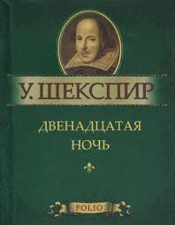 Двенадцатая ночь Двенадцатая ночь Шекспир У.