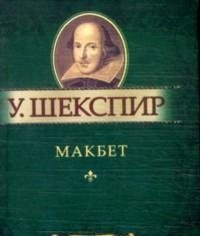 Макбет Макбет Шекспир У.