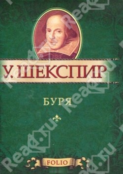 Буря Буря Шекспир У.