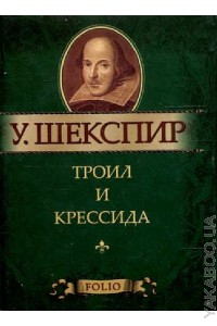 Троил и Крессида Троил и Крессида Шекспир У.