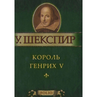 Король Генрих V Король Генрих V Шекспир У.