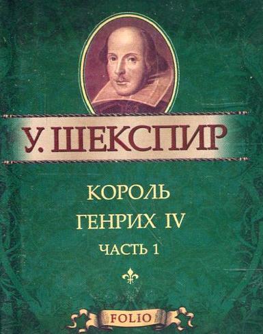 Король Генрих IV ч.1 Король Генрих IV ч.1 Шекспир У.