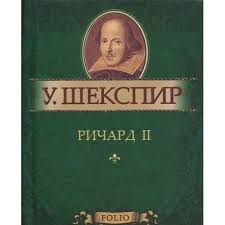 Король Ричард II Король Ричард II Шекспир У.