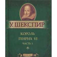 Король Генрих VI ч.1 Король Генрих VI ч.1 Шекспир У.
