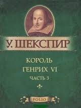 Король Генрих VI ч.3 Король Генрих VI ч.3 Шекспир У.
