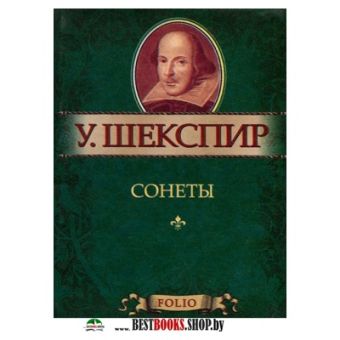 Сонеты Сонеты Шекспир У.