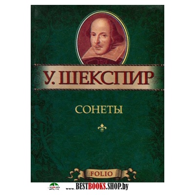 Сонеты Сонеты Шекспир У.