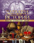 Загадки истории. Факты. Открытия. Люди Загадки истории. Факты. Открытия. Люди