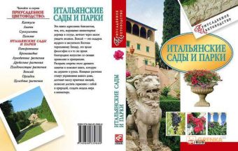 Итальянские сады и парки Итальянские сады и парки