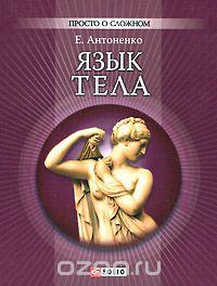 Язык тела Язык тела Антоненко Е.