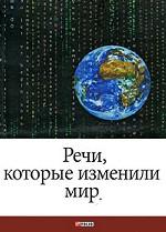 Речи, которые изменили мир Речи, которые изменили мир Хорошевский