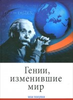 Гении, изменившие мир Гении, изменившие мир Кочемировская