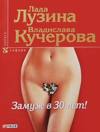 Замуж в 30 лет! Замуж в 30 лет! Лузина