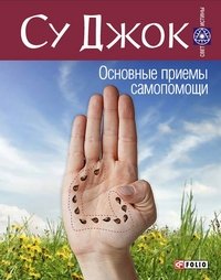 Су Джок Основные приемы самопомощи Су Джок Основные приемы самопомощи