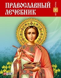 Православный лечебник Православный лечебник