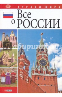 Все о России Все о России