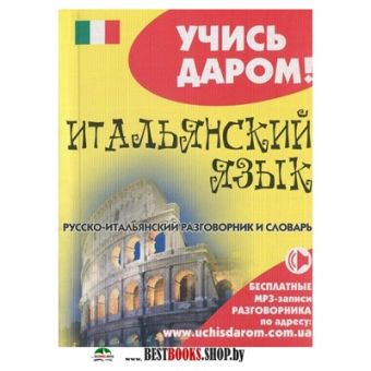 Русско-итальянский разговорник Русско-итальянский разговорник