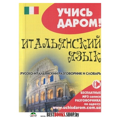 Русско-итальянский разговорник Русско-итальянский разговорник