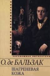 Шагреневая кожа. Гобсек Шагреневая кожа. Гобсек Бальзак