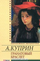 Гранатовый браслет Гранатовый браслет Куприн И.