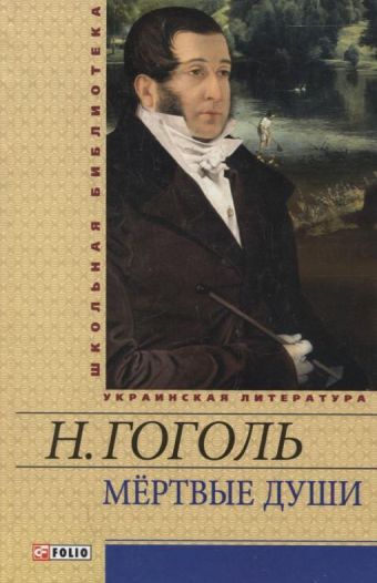 Мертвые души Мертвые души Гоголь Н.