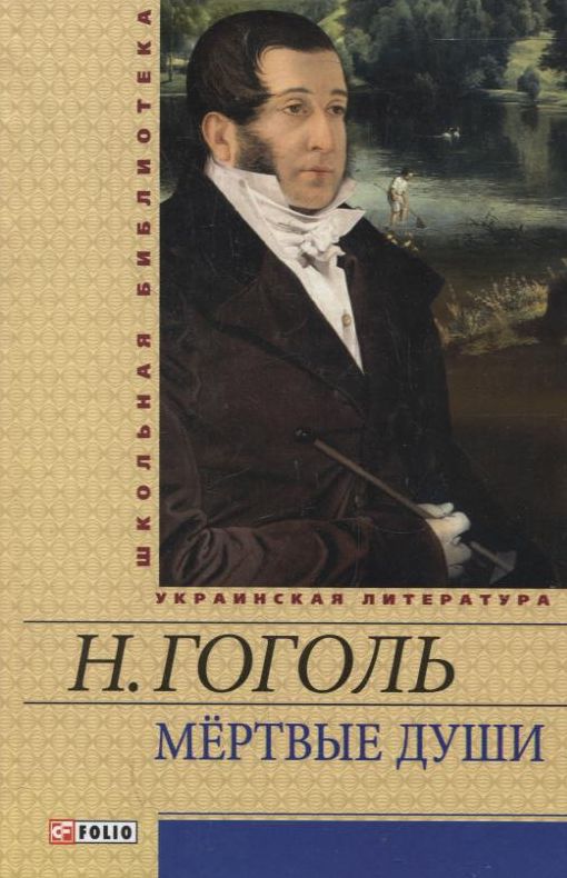 Мертвые души Мертвые души Гоголь Н.
