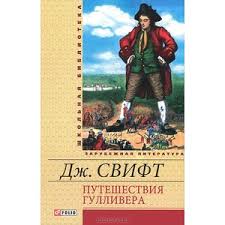Путешествия Гулливера Путешествия Гулливера Свифт