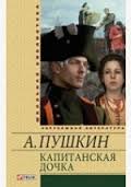 Капитанская дочка Капитанская дочка Пушкин