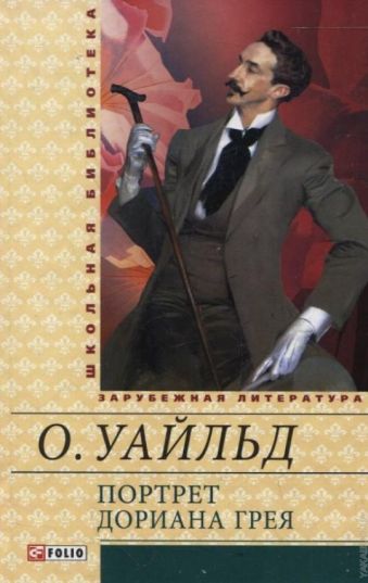 Портрет Дориана Грея Портрет Дориана Грея Уайльд О.