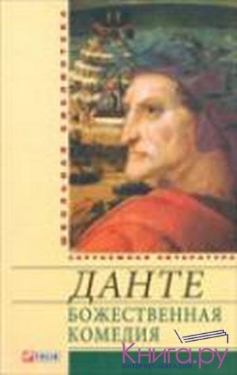 Божественная комедия Божественная комедия Данте А.
