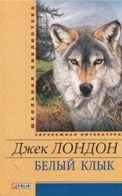 Белый клык Белый клык Лондон Д.