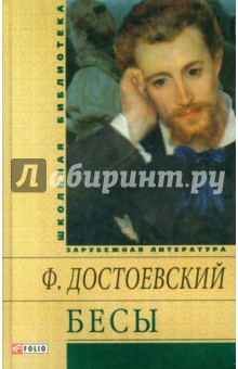 Бесы Бесы Достоевский Ф.