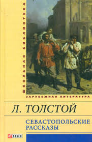 Севастопольские рассказы Севастопольские рассказы Толстой Л.