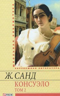Консуэло Т2 Консуэло Т2 Санд