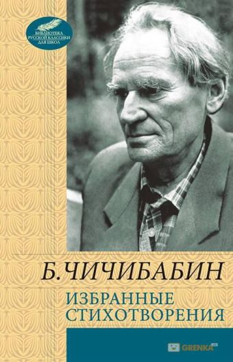 Избранные стихотворения Избранные стихотворения Чичибабин