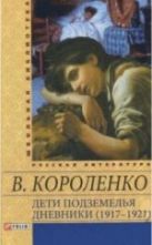 Дети подземелья. Дневники (1917-1921) Дети подземелья. Дневники (1917-1921)