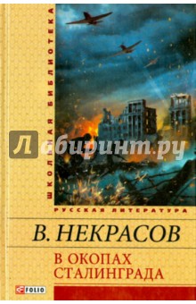 В окопах Сталинграда В окопах Сталинграда Некрасов В.