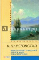 Время больших ожиданий. Черное море. Тарас Шевченко Время больших ожиданий. Черное море. Тарас Шевченко