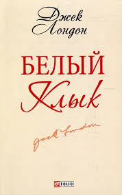 Белый клык Белый клык Лондон
