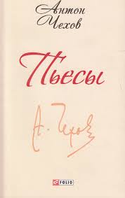 Пьесы Пьесы Чехов А.