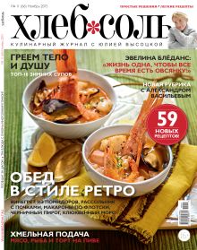 Журнал ХлебСоль №11 ноябрь 2015 г.