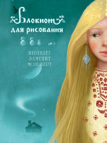 Блокнот для рисования "Снежная королева" (А5)