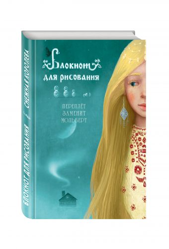 Блокнот для рисования "Снежная королева" (А5) Блокнот для рисования "Снежная королева" (А5)