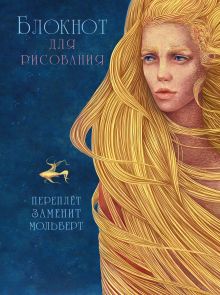 Блокнот для рисования "Русалочка" (А5)