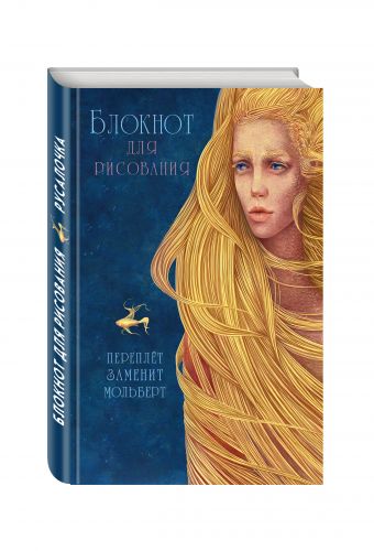 Блокнот для рисования "Русалочка" (А5) Блокнот для рисования "Русалочка" (А5)