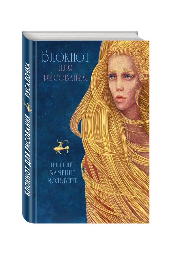 Блокнот для рисования "Русалочка" (А5) Блокнот для рисования "Русалочка" (А5)