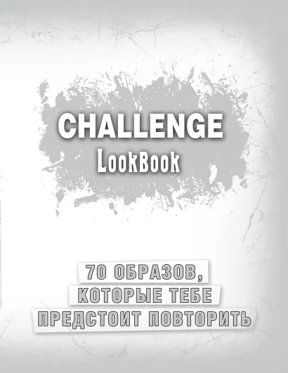 Обложка Challenge. Lookbook (серебро)
